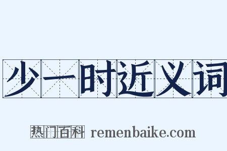 少一时近义词是什么意思的图片